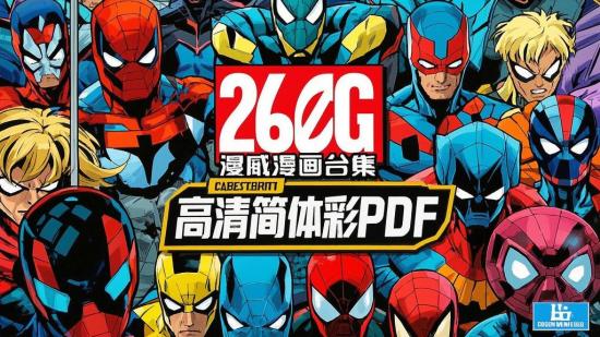 266G漫威漫画合集 高清简体彩PDF