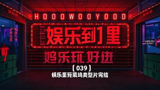 【039】娱乐至死好莱坞类型片完结