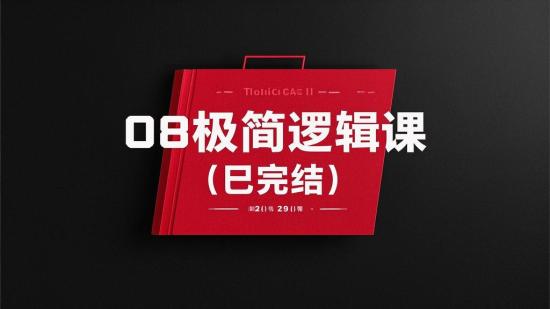 08极简逻辑课（已完结）