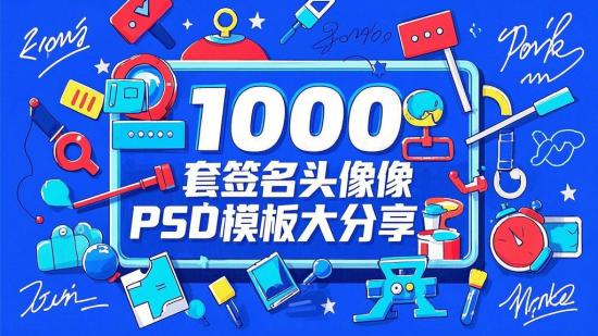 1000套签名头像PSD模板大分享