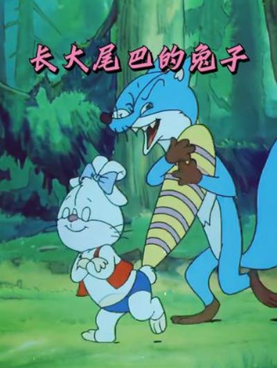 《怀旧国产老动画：小兔历经波折，教会孩子学会自我认知与接纳 》