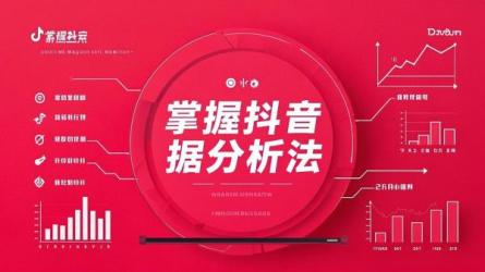 掌握抖音数据分析法