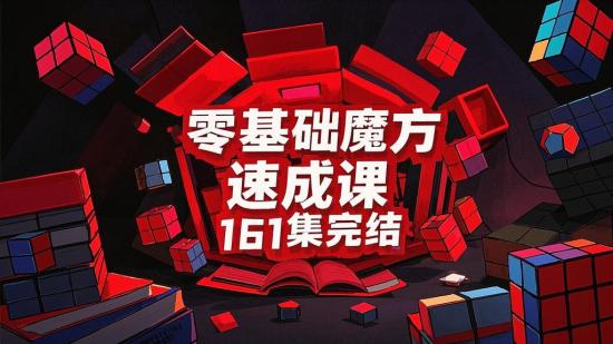 零基础魔方速成课161集完结