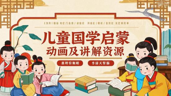 儿童国学启蒙动画及讲解资源