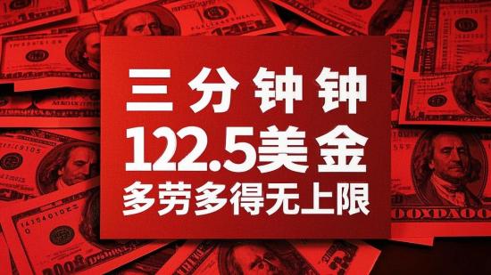 三分钟12.5美金，多劳多得无上限