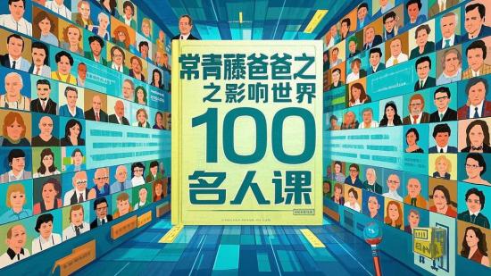 常青藤爸爸之影响世界100名人课
