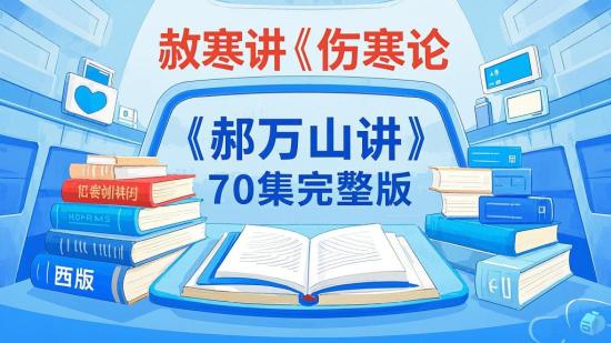 郝万山讲《伤寒论》70集完整版