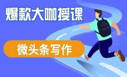 微头条流量变现[文案网原创资源]