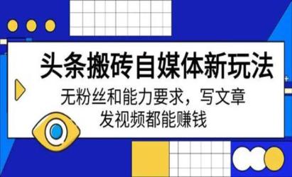 头条搬砖新玩法[文案网原创资源]