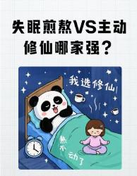 熬夜真相大起底失眠修仙党竟然熬出两种病！熬夜真相健康科普
