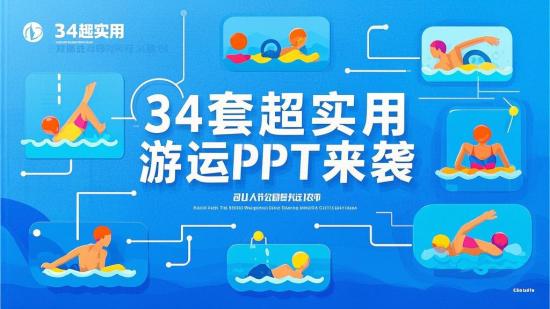 34套超实用游泳运动PPT来袭