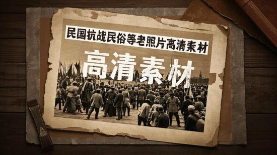 民国抗战民俗等老照片高清素材