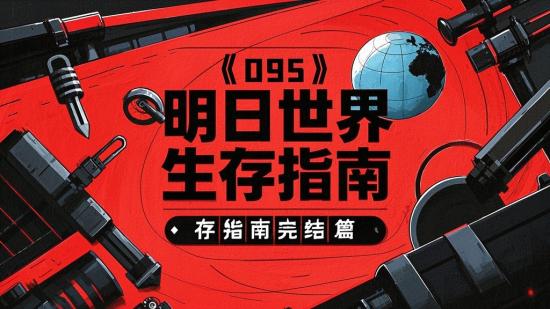 【095】明日世界生存指南完结篇