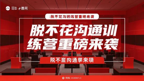 脱不花沟通训练营重磅来袭