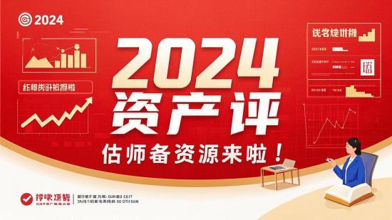 2024资产评估师备考资源来啦