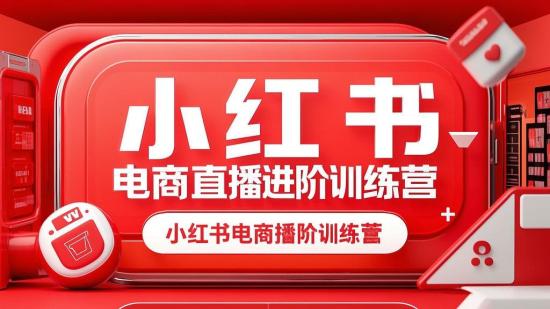 小红书电商直播进阶训练营
