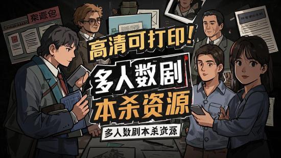 高清可打印！多人数剧本杀资源