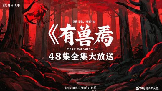 《有兽焉》48 集全集大放送