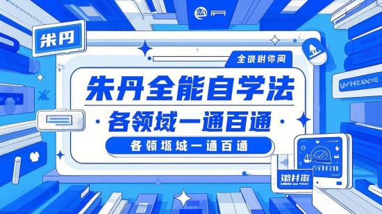 朱丹全能自学法，各领域一通百通