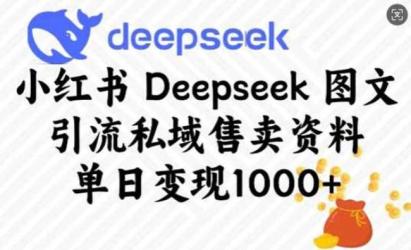 Deepseek小红书卖资料[文案网原创资源]
