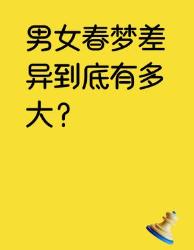 男女春梦差异大揭秘看完惊掉下巴！