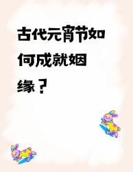 古代脱单秘籍元宵节才是古人约会天花板