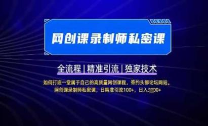 网课录制师暴利变现局[文案网原创资源]