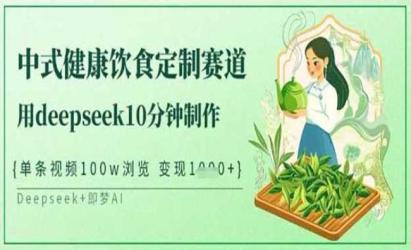 DeepSeek饮食定制[文案网原创资源]