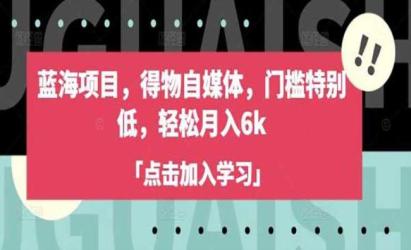 低门槛得物自媒体[文案网原创资源]