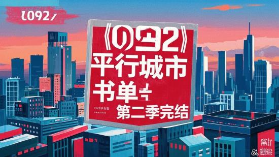 【092】平行城市书单第二季完结