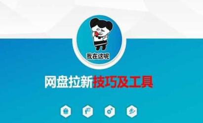 网盘拉新项目拆解[文案网原创资源]