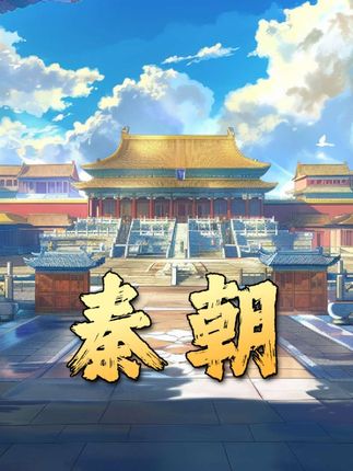 《走进秦朝14年风云：秦始皇、胡亥、赵高交织下的兴衰历程》