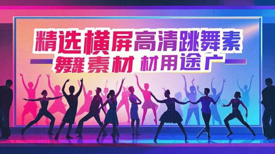 精选横屏高清跳舞素材用途广