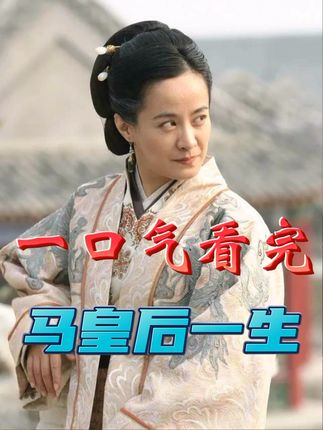 《探寻明朝开国皇后马秀英：朱元璋背后的传奇贤后波澜一生》
