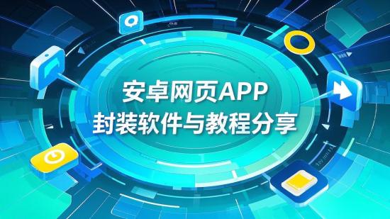 安卓网页APP封装软件与教程分享