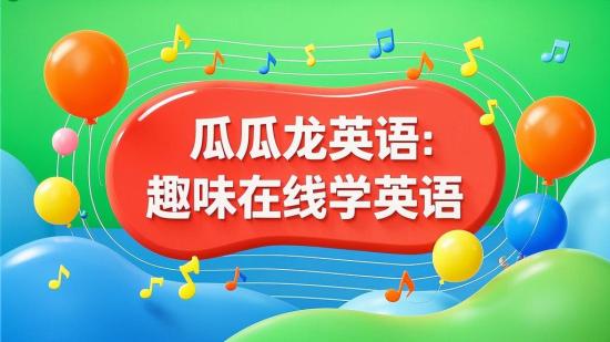 瓜瓜龙英语：趣味在线学英语