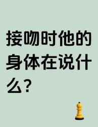接吻时男生的身体在悄悄说什么？这些反应太真实了！