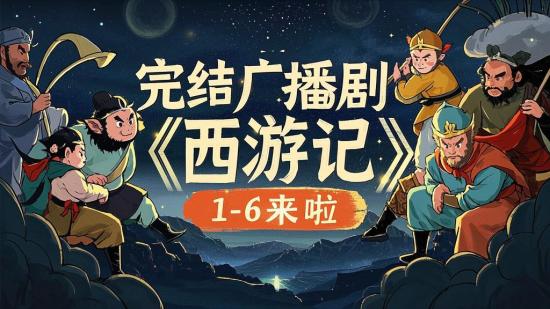 完结广播剧《西游记》1-6来啦