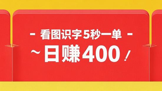 看图识字5秒一单，日赚400+
