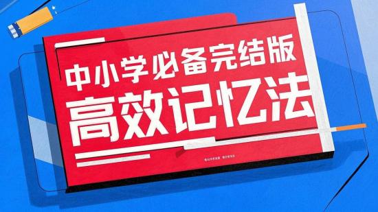 中小学必备完结版高效记忆法