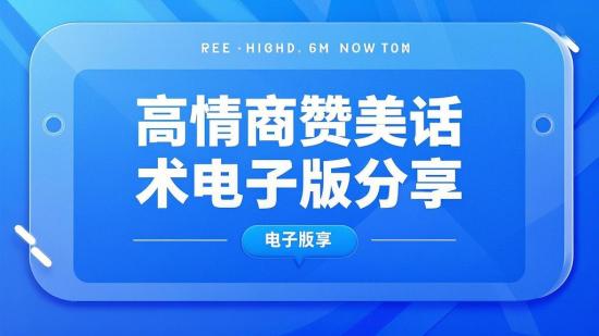 高情商赞美话术电子版分享