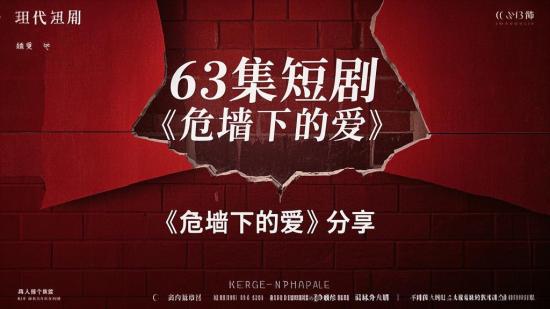 63集短剧《危墙下的爱》分享