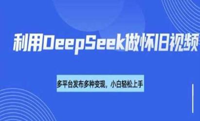 DeepSeek怀旧视频[文案网原创资源]