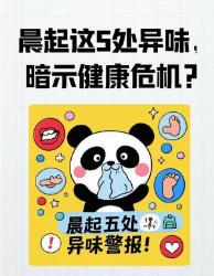 晨起这处异味竟是身体警报！自查解决办法速存