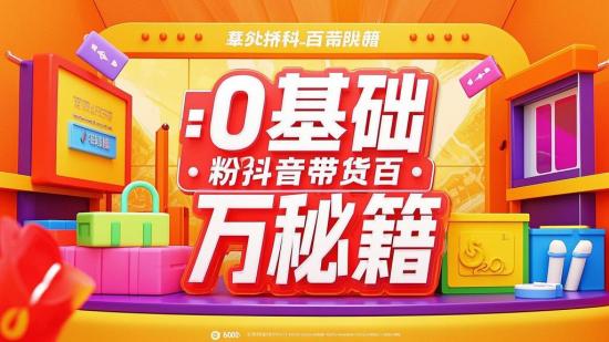 0基础0粉抖音带货百万秘籍