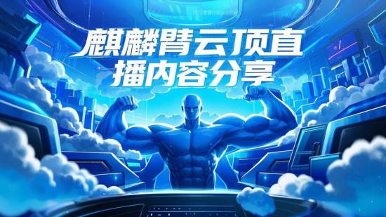 麒麟臂云顶直播内容分享