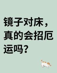 镜子对床真的会招厄运？科学破解风水禁忌助眠攻略