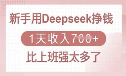 Deepseek变现[文案网原创资源]