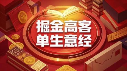 掘金高客单生意经