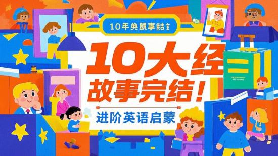 10大经典故事完结！进阶英语启蒙